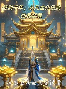 签到千年然后一剑封神笔趣阁