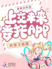 上交未来委托app我带飞祖国免费