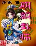 明朝卦师笔趣阁无弹窗