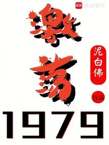 激荡1979泥白佛笔趣