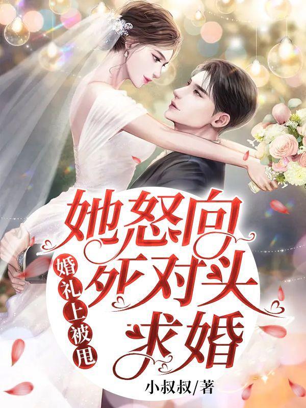 婚礼被抛弃现场嫁给傻子是什么