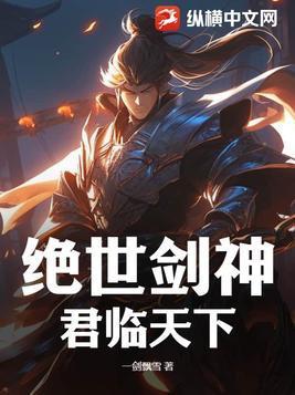 绝世天尊作者君临城下