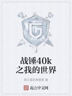 战锤40k手游