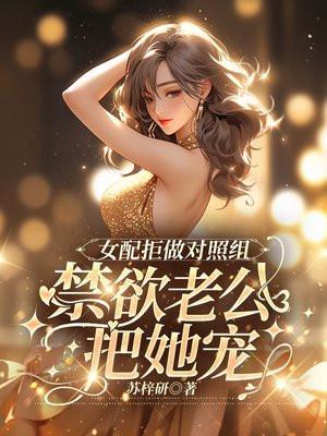 女配拒绝当炮灰阅读全文