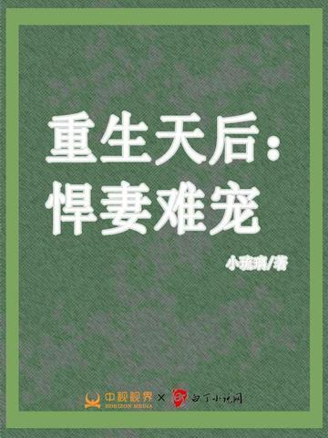 重生悍妻难撩全文免费