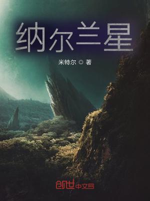 纳尔奇斯星人