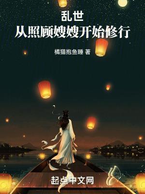 乱世从照顾嫂嫂开始修行在线