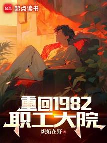 重回1982职工大院无防盗