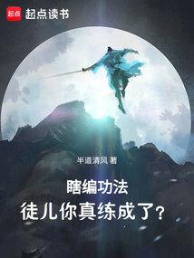 徒儿你真练成了?明书堂