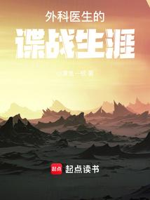 外科医生的谍战生涯无防盗