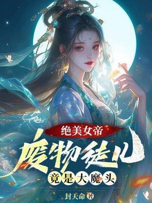 绝美女帝废物徒儿竟是大魔头