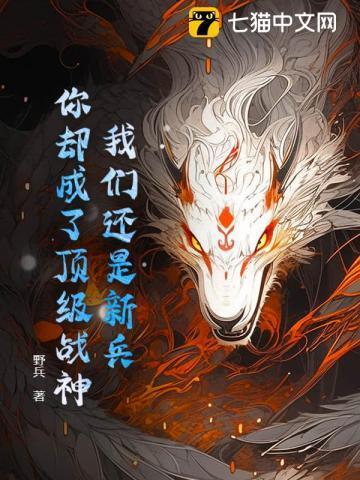 你却成了顶级战神了