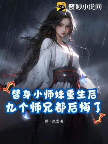 九个师兄都后悔了 霖下渊成