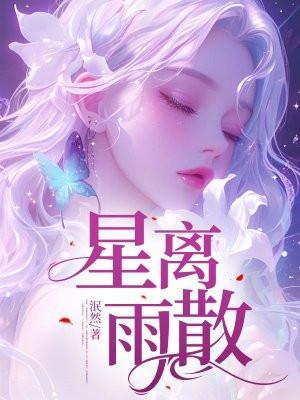 星离云散是什么意思