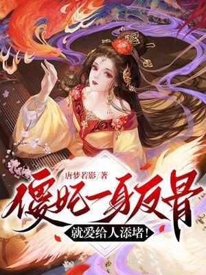 就爱给人添堵中柔妃娘娘结局是什么