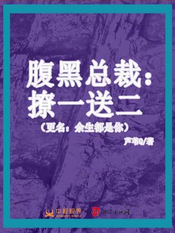 腹黑总裁套路深全文免费