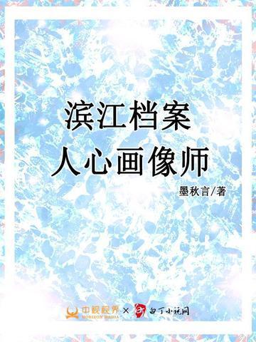 滨江档案人心画像师最新章节列表