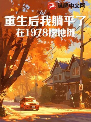 在1978摆地摊的