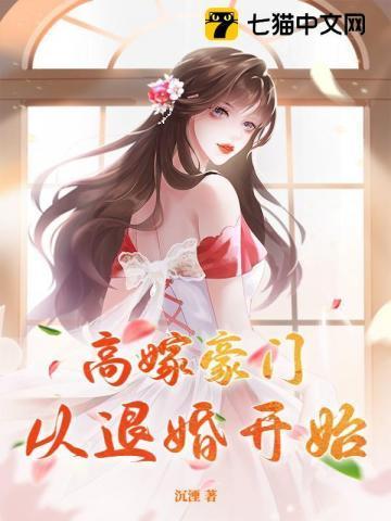 高嫁豪门从退婚开始笔趣阁无弹窗