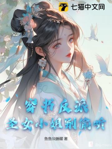 穿书反派小仙女