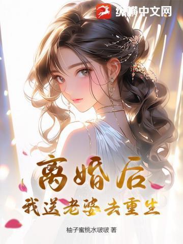 离婚前老婆重生了