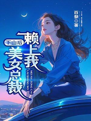 下山后美女总裁赖上我免费阅读