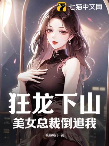 七个师姐倒追我