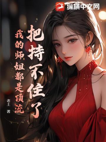 师姐都打不过我