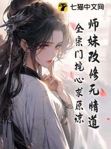 师妹她修无情道