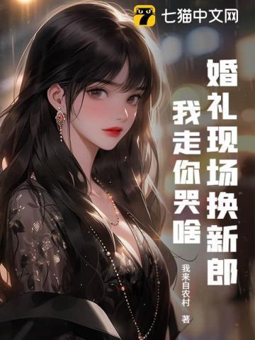 婚礼当场换新娘