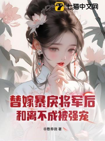 (替嫁成为暴戾王爷的小傻妻)by可乐君