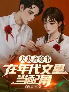 夫妻穿到年代文的