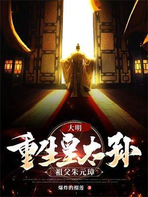 大明重生皇太孙祖父朱元璋