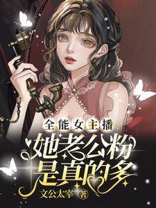 全能女神直播