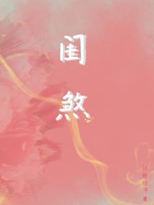 闺煞红糖粽子完结了吗