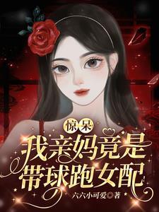 我妈是带球跑女主 49