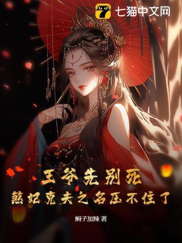 王爷要处死王妃