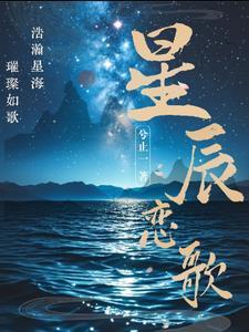 星辰恋歌免费观看完整版