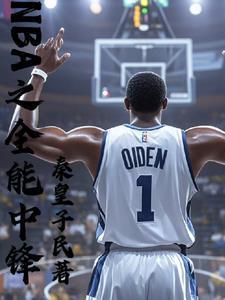 nba之奥登大帝