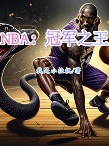 nba冠军榜单