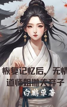 无情道女主的恶毒师父