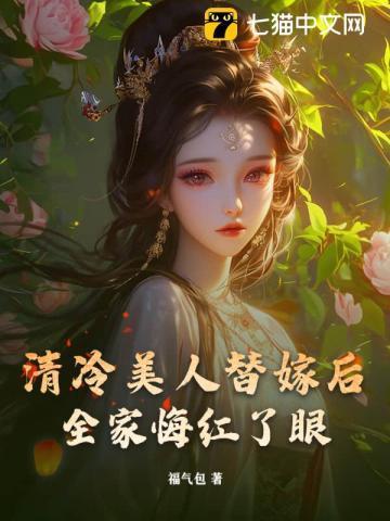 清冷美人ruan白甜孟孟