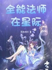 全能法师女主