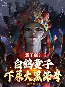 白鹤仙子是什么仙