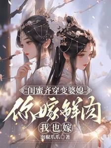 闺蜜成婆媳是什么电视