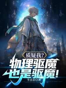 物理驱魔师