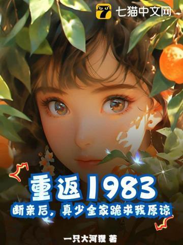 重返1983电影