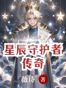 守护 星辰之光