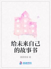 给未来的自己原创是谁