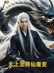 无上仙魔境界划分